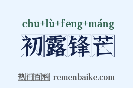 初露锋芒是什么意思的图片